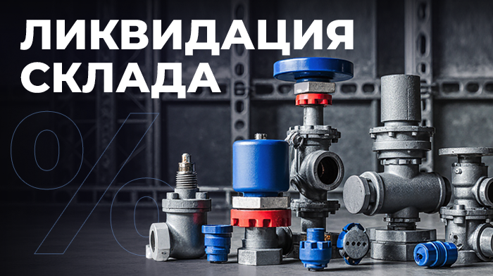 ЛИКВИДАЦИЯ СКЛАДА! Скидки до 45% ЛИКВИДАЦИЯ СКЛАДА! Скидки до 45%